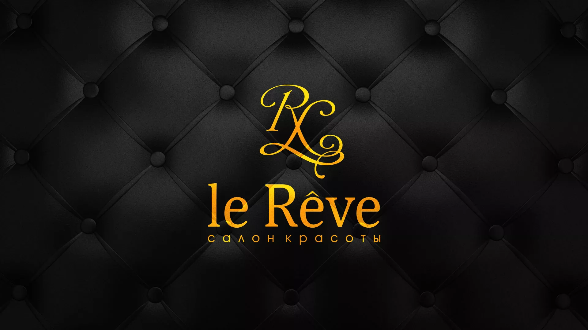 Разработка листовок для салона красоты «Le Reve» в Зубцове